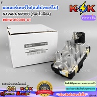 Turbo Motor (Turbo Step) NAVARA NP300 (Lock Type) 6NW010099-01***Good Product Yes Order Now***