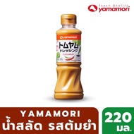 Yamamori น้ำสลัดรสต้มยำ น้ำสลัดครีมสไตล์ไทย เข้มข้นด้วยสมุนไพรเครื่องต้มยำทั้ง ข่า ตะไคร้ ใบมะกรูด รสชาติจัดจ้าน
