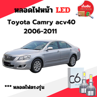 หลอดไฟหน้า LED ขั้วตรงรุ่น Toyota Camry ACV40 ปี 2006-2011 แสงขาว มีพัดลมในตัว ราคาต่อ 1 คู่ พร้อมส่