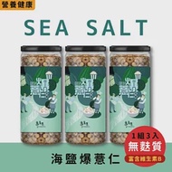 【專業農】海鹽爆薏仁 3入組 爆薏仁 無麩質全穀物 吃起來就像爆米花一樣但油跟糖比例超低