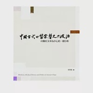 政大圖書-中國古代的醫學、醫史與政治：以醫史文本為中心的一個分析 作者：金仕起