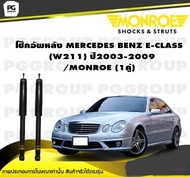 โช๊คอัพหลัง MERCEDES BENZ E-CLASS (W211) ปี 2003-2009/MONROE OESpectrum (1คู่)