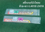 สติ๊กเกอร์ บังโคลน ขวา ซ้าย L40 L50 รถแทรกเตอร์คูโบต้า L4018 L5018 kubota สติ้กเกอร์