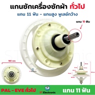 แกนซักผ้า PAL EVE ทั่วไป แกน11ฟัน แกนสูง-พูเล่ย์กว้าง เฟืองซักทั่วไป แกนซักเครื่องซักผ้า เฟืองซัก รุ