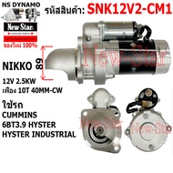 ไดสตาร์ท CUMMINS 6BT3.9 HYSTER/HYSTER INDUSTRIAL ได NIKKO 12V 2.5KW 10ฟัน ประกันโดย ร.ง.New-Star