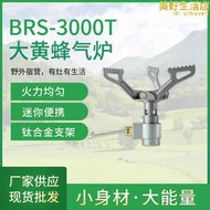 BRS-3000T鈦金屬爐頭戶外鈦合金可攜式爐具野外野炊燃氣爐野餐