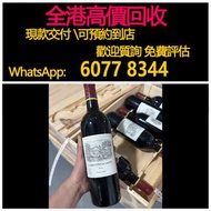 免費估價 全港澳上門 回收：Lafite 2023小拉菲，2016小拉菲，酒，紅酒 Lafite拉菲1982年，82年，92年，木桐，00年，03年，Latour 拉圖 武當 96年，09年，16年，