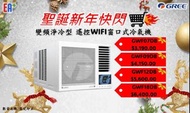 【🎅🏻⚡聖誕新年快閃優惠⚡🎅🏻】全新行貨🤩全場至抵🤩Gree 格力 變頻淨冷型 遙控窗口式冷氣機 GWF07DB (3/4匹) GWF09DB(1匹) GWF12DB(1.5匹) GWF18DB(2匹