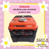 Kemage เครื่องปั่นไฟใช้เบนซิน KM-GI-1kw
