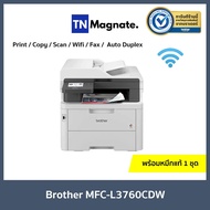 [เครื่องพิมพ์เลเซอร์] BROTHER MFC-L3760CDW Laser printer - (Print/ Copy/ Scan/ Fax/ Wifi) พร้อมหมึกแท้ 1 ชุด