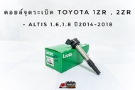 คอยล์จุดระเบิด คอยล์หัวเทียน อัลติส Toyota Altis 1.61.8 1ZR2ZR ปี2014-2018 ยี่ห้อ Lucas แท้