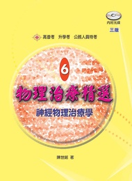 物理治療精選 6: 神經物理治療學 (第3版/附光碟)