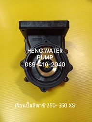 เรือนปั๊ม Hitachi 250-350XS ฮิตาชิ  อะไหล่ปั๊มน้ำ อุปกรณ์ปั๊มน้ำ ทุกชนิด water pump ชิ้นส่วนปั๊มน้ำ