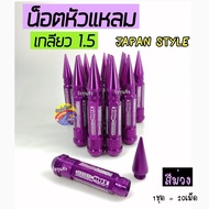 วัยรุ่นซิ่ง น็อต น็อตล้อ น็อตหัวแหลม JAPANESE STYLE  เกลียว1.5  สีม่วง  / 1ชุด  20เม็ด