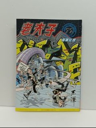 老夫子 再版精選72期 海灘狂想 Old Master Q Comics Collection Series 72