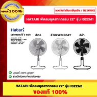 HATARI พัดลมอุตสาหกรรม 22" รุ่น IS22M1 มีสีให้เหลือก ของแท้ 100%