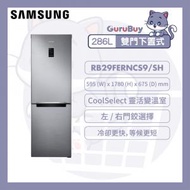 Samsung - 雙門雪櫃 286L (銀色) RB29FERNCS9/SH