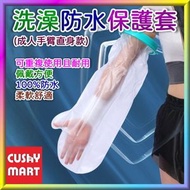 手臂創傷沐浴防水套 | 手臂骨折術後洗澡防護套 | 手臂闗節石膏防水套 (成人手臂直身款)