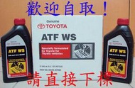 缺貨【豐田阿宏確保真品】&lt;可自取&gt; 美國原裝豐田 TOYOTA ATF  WS自動變速箱油 自排油 排檔箱油