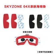 SKYZONE 04X 04L 親膚 海綿墊 skyzoen 防漏光 FPV穿越機眼鏡墊