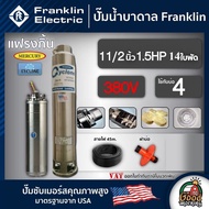 FRANKLIN ปั๊มบาดาล 1.5นิ้ว 1.5HP 14ใบ 380V แฟรงกิ้น ซัมเมอร์ส บาดาล ซับเมอร์ส ซับเมิร์ส ปั๊มน้ำ บ่อบาดาล ดูดน้ำลึก submerse ปั๊มน้ำบาดาล