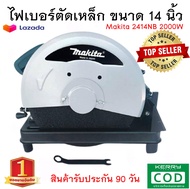 ไฟเบอร์ตัดเหล็ก Makita 14 นิ้ว 2414NB 2000W (ทุ่นทองแดงแท้)