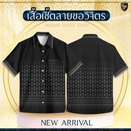 MAWIN เสื้อเชิ๊ตลายไทย ลายขอวิจิตร ใส่ได้ทั้ง ผู้ชาย และ ผู้หญิง Shirt Clothing