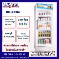 (ส่งฟรี)MIRAGE ตู้แช่เย็น1ประตู ตู้แช่ ตู้แช่น้ำอัดลม ตู้แช่ผัก มีศูนย์บริการบริการถึงบ้าน สินค้าแท้