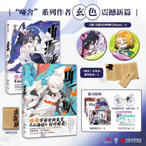 2 Books Shan Hai Yu Fantasy Novels Fang Tangs + Qing Tuan Smack Version Chinese-style Historical Fan