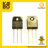 D1047+B817 Transistor NPN/PNP 12A 160V Sold In Pairs For Use In Electrical Circuits.