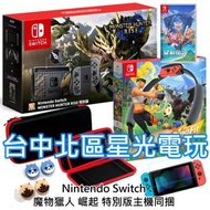 NS Switch 魔物獵人 崛起 遊戲同捆限定機＋健身環＋聖劍傳說3＋主機包＋貼＋類比套【台中星光電玩】