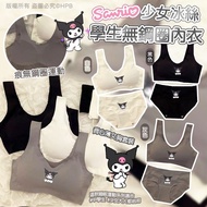 💜Sanrio少女冰絲學生無鋼圈內衣(2套裝)💜
