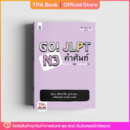 Go! JLPT N3 คำศัพท์ | TPA Book Official Store by สสท ; ภาษาญี่ปุ่น ; เตรียมสอบวัดระดับ JLPT ; N3