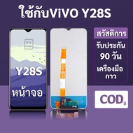 หน้าจอ LCD vivo Y28S สำหรับ vivo Y28s พร้อมชุดเครื่องมือ+กาวซ่อมแซม รับประกัน 3 เดือน
