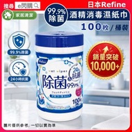[家護]·日本Refine99%除菌酒精濕紙巾 (桶裝100片)｜酒精消毒濕巾／清潔濕紙巾｜家居物件／桌面／門柄清潔｜新舊包裝隨機發貨｜平行進口