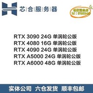 【樂淘】RTX3090 4080 4090 A5000 A6000 24G/48G GPU渦輪公版顯卡