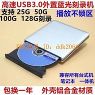 【限時下殺】外接USB3.0移動高清藍光光驅CD DVD 藍光刻錄機 外置藍光播放機