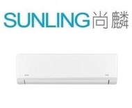 尚麟 最高補助$5000 禾聯 變頻 冷暖 一對一冷氣 HI-N851H 13~14坪 3噸 另有 HI-SL85H