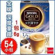 日本 雀巢 咖啡 Nescafe gold blend 即溶咖啡 金牌 深度 6g 54包入 LUCI日本代購