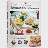 日本常備菜教主「創新自製調理包!」隨時輕鬆煮的冷凍保存法，103道沒有壓力從容上菜! 作者：松本有美