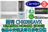 開利 - (包基本安裝) CHK09EAVX 1匹 R32雪種變頻淨冷窗口式冷氣機 (遙控型號)