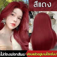 ใใหม่มาแรง2023 Hair Color ️️❤  สีย้อมผมสีแดง  ีไวน์แดง ีน้ำตาลอมชมพู ครีมย้อมสีผม ไม่ทำร้ายผม สีย้อม