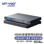 （今日下殺）邁拓維矩MT-HW0808八進八出HDMI2.0音視頻矩陣切換器高清無縫帶畫靣拼接4K60Hz處理視頻會議支
