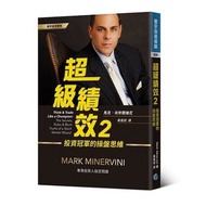 寰宇 - 超級績效 2: 投資冠軍的操盤思維