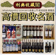 高價求 名酒 洋酒 紅酒 茅台杯莫停 路易十三 軒尼詩XO 馬爹利 人頭馬 馬爹利拱橋 VSOP 長頸 XXO 凱旋 尚選 至尊
