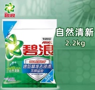 2.2KG (自然清新)ARIEL 碧浪 專研抗菌潔淨除蟎洗衣粉 (包裝隨機) #無磷型洗衣粉