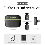 【ชาร์จครั้งเดียวใช้ 16h】KF-MINI PRO ไมค์คลิปหนีบเสื้อ ไมค์2ใน1 ไมโครโฟนไร้สาย ไมค์ถ่ายคลิป ไมค์ลดเสี