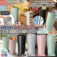 [250718] 日本kakusee｜陶瓷塗層真空雙層保溫杯 450ml