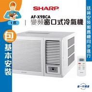 聲寶 - AFX9BCA(包基本安裝) -1匹 變頻壓縮機 R32環保雪種 抽濕 窗口式冷氣機 (AF-X9BCA)