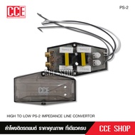 Butterfly Ecommerce CCEอุปกรณ์แปลงสัญญาณ Hi to Low สำหรับวิทยุเดิม รุ่น PS-2 จำนวน1ตัว แปลงสัญญาณอย่